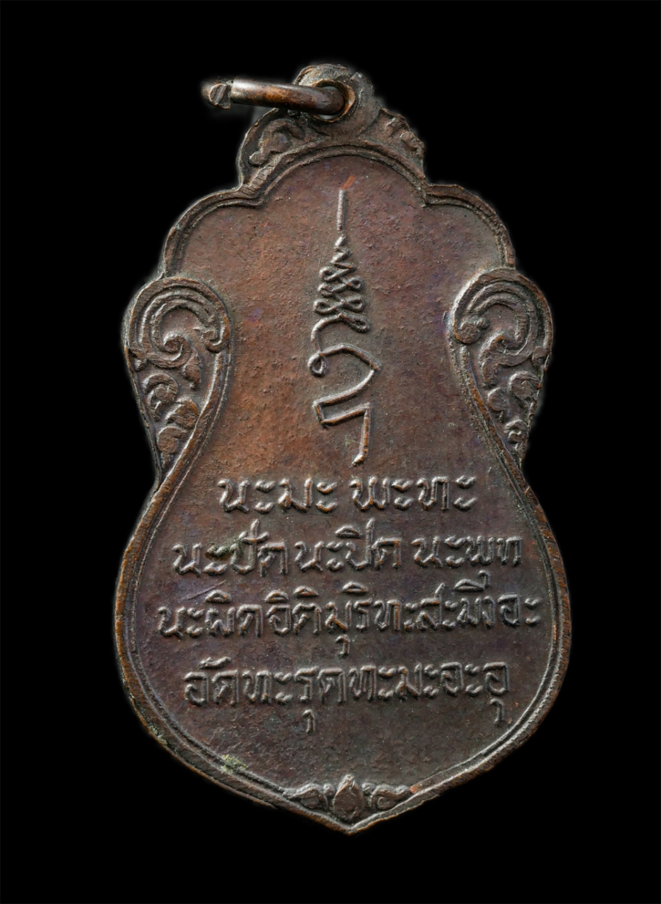 2568-03-31 (122)p.jpg - เหรียญเลื่อนสมณศักดิ์พัดยศ หลวงพ่อเชื้อ โอภาโส วัดขุนทิพย์ ต.ธนู อ.อุทัย จ.อยุธยา ปี2526 หลังพระคาถา นะมะ พะทะฯ เนื้อทองแดง พระเก่าสวย วาระมงคล น่าเก็ [..] | https://kamulet.in.th